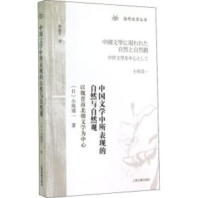 中国文学中所表现的自然与自然观 以魏晋南北朝文学为中心