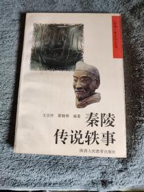 秦陵传说轶事（秦俑秦文化丛书）一版一印 正版 有详图