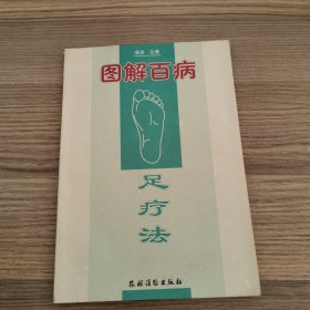 图解百病足疗法