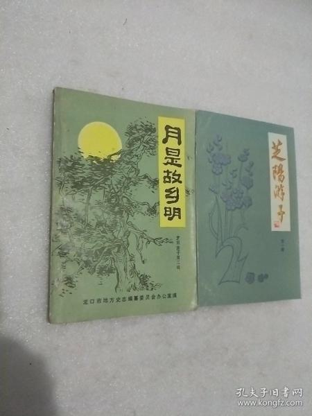 芝阳游子（芝阳游子，，月是故乡明）2册合售