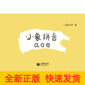 小象拼音aoe