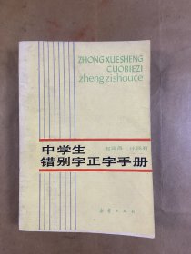 中学生错别字正字手册