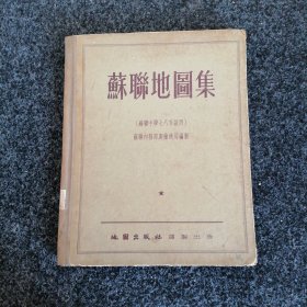苏联地图集