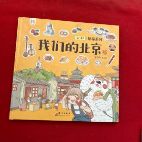 洋洋兔童书·我们的北京：画给孩子的古都探秘之旅