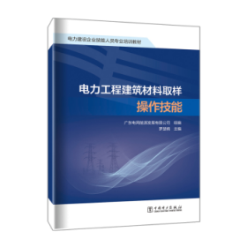 电力工程建筑材料取样操作技能