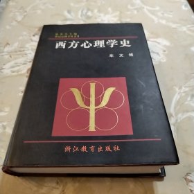 西方心理学史