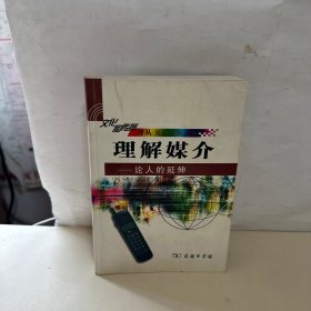 理解媒介：论人的延伸  【内页干净】