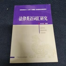 法律英语证书（LEC）全国统一考试委员会指定用书：法律英语词汇研究