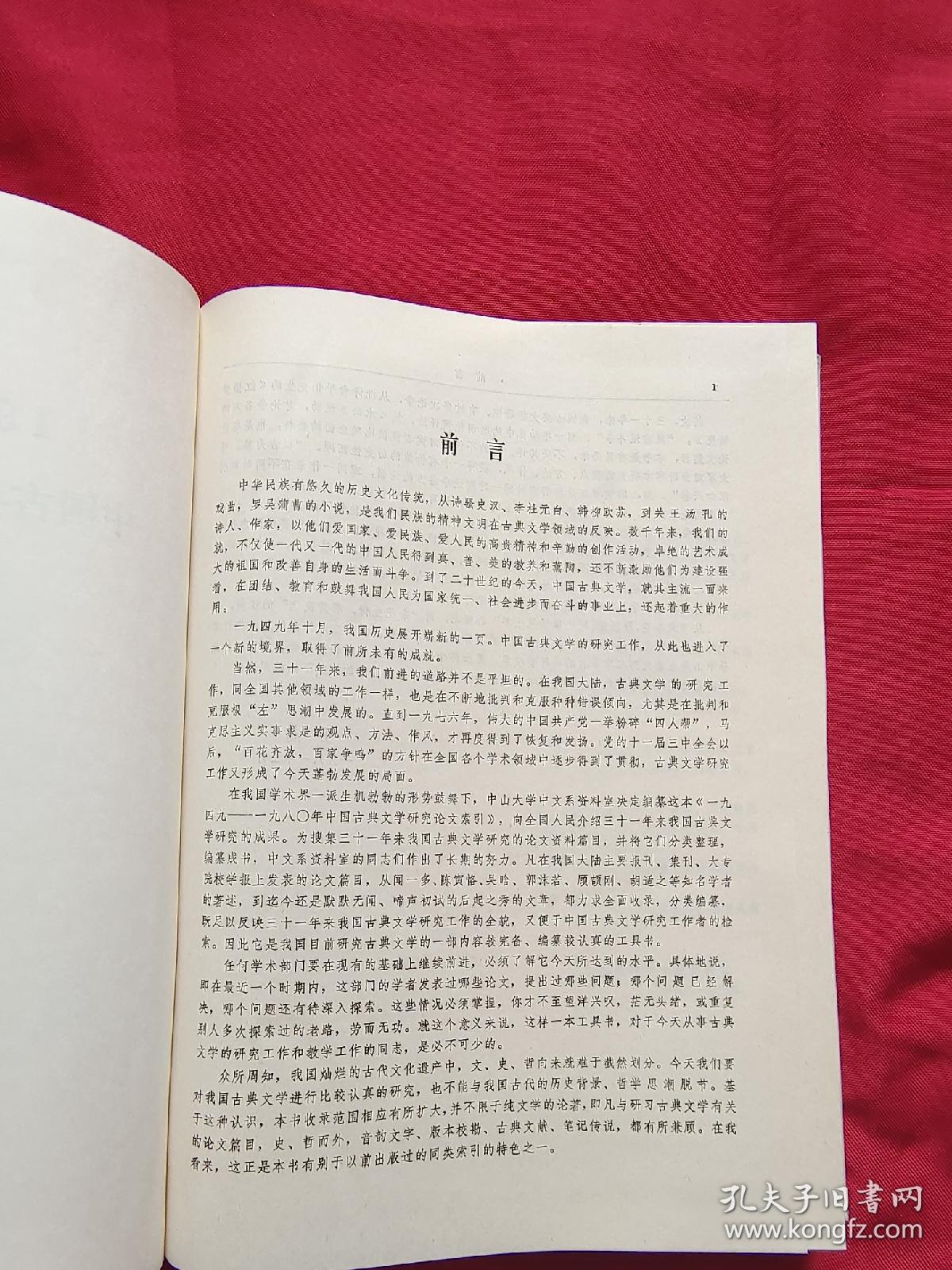 1949--1980中国古典文学研究论文索引 硬精装