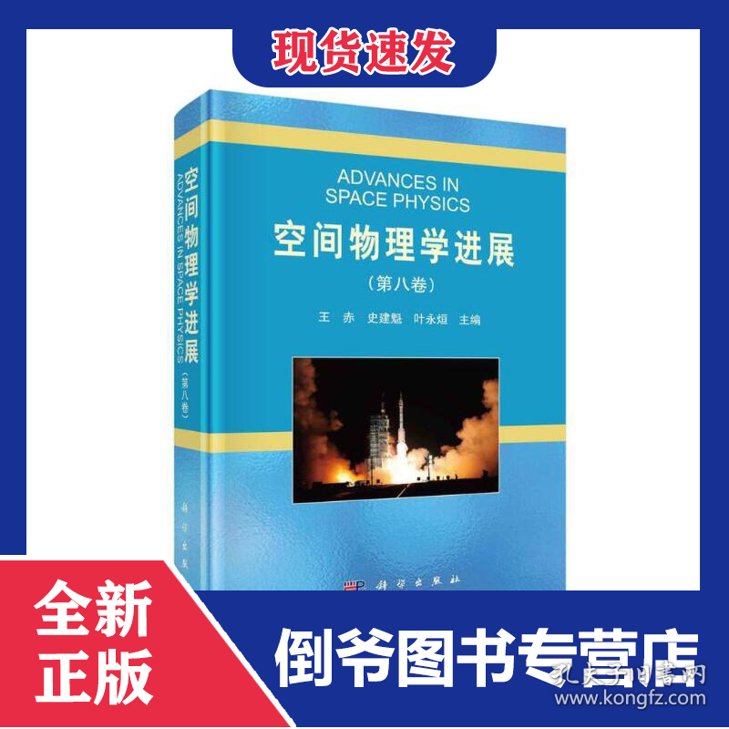 空间物理学进展(第8卷)