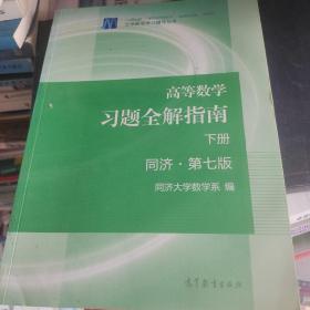 高等数学习题全解指南（下册 第七版）