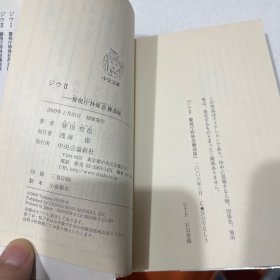 ジウI+ Ⅲ—新世界秩序〉―警视庁特殊犯捜査系 (中公文库) 誉田 哲也 (著)