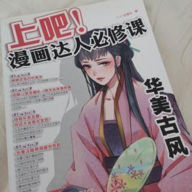 上吧！漫画达人必修课华美古风