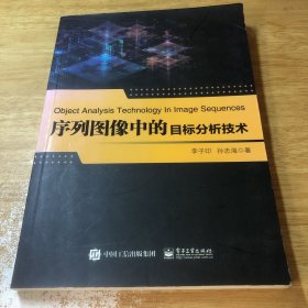 序列图像中的目标分析技术