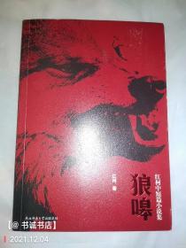 狼嗥：红柯中短篇小说集