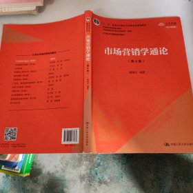 市场营销学通论（第8版）（21世纪市场营销系列教材；“十二五”普通高等教育本科国家级规划教材；教育部普通高等教育精品教材 全国普通高等学校优秀教材一等奖）