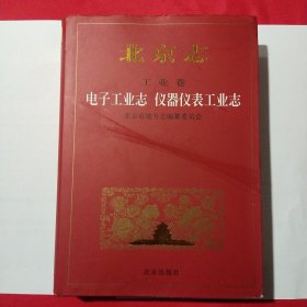 北京志.工业卷.68.电子工业志 仪器仪表工业志