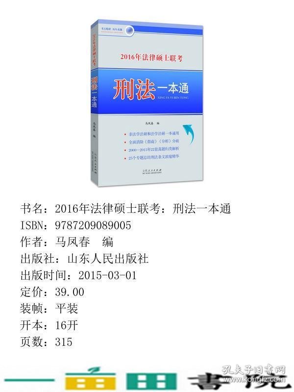 2016年法律硕士联考刑法一本通马凤春山东人民9787209089005