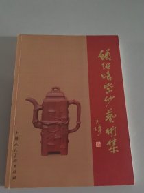 顾绍培紫砂艺术集