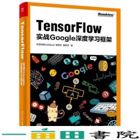 TensorFlow：实战Google深度学习框架