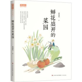 鲜花盛开的菜园【正版新书】