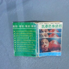 抗暴防身绝招