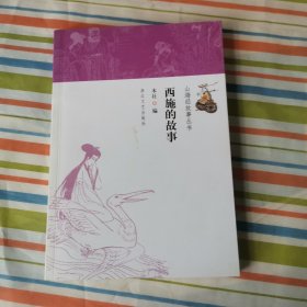山海经故事丛书：西施的故事