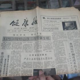 健康报1992年5月23日。（一张）