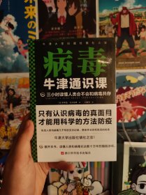 牛津通识课：病毒（三小时读懂人类会不会和病毒共存，牛津大学出版社镇社之宝）