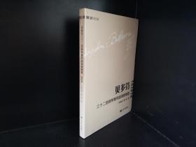 贝多芬三十二首钢琴奏鸣曲演奏精要 （第四册）