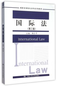 【假一罚四】国际法(第3版21世纪国际法学系列教材)编者:邵沙平