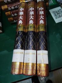 中华大典·农业典·农具仓储分典（套装3册）