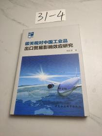 碳关税对中国工业品出口贸易影响效应研究