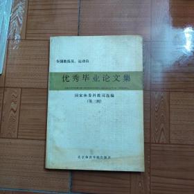 全国教练员，运动员优秀毕业论文集（第三集）