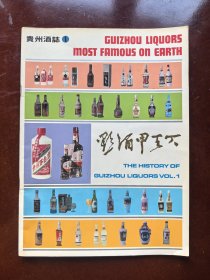 黔酒甲天下------贵州酒志-------好品