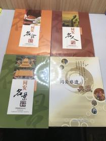 同安名人 、同安名食 、同安名景 、同安非遗典藏（4本合售）全新未拆封