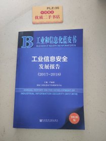 工业和信息化蓝皮书：工业信息安全发展报告（2017-2018） 