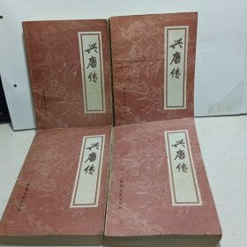 兴唐传 （全四册）
