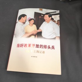 《让群众过上好日子》《闽山闽水物华新》《干在实处 勇立潮头》《当好改革开放的排头兵》（套装）