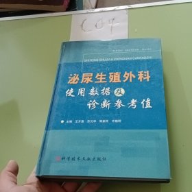 泌尿生殖外科使用数据及诊断参考值