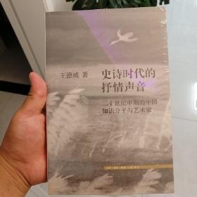 史诗时代的抒情声音 二十世纪中期的中国知识分子与艺术家