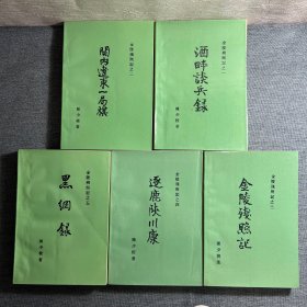 金陵残照记之(五卷全)5本合售