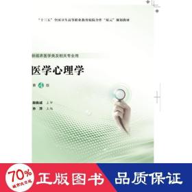 医学心理学（第4版）/第五轮高职临床教材