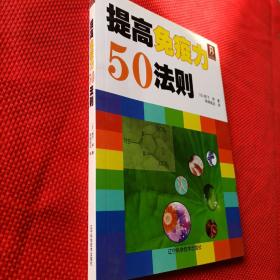 提高免疫力50法则