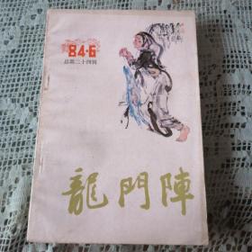 龙门阵（1984年第6期）