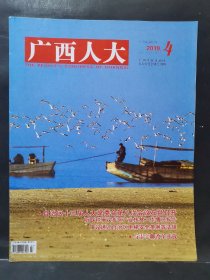 《广西人大》2019年 第4期
