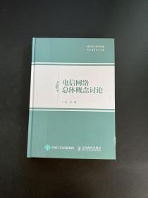 电信网络总体概念讨论