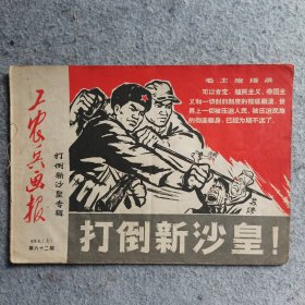 工农兵画报1969年第4期(上)(总第62期)