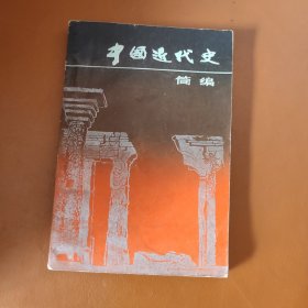 中国近代史简编