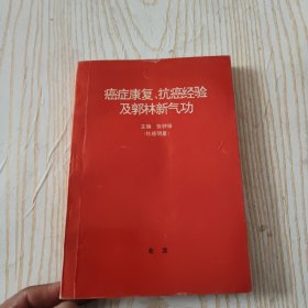 癌症康复抗癌经验及郭林新气功